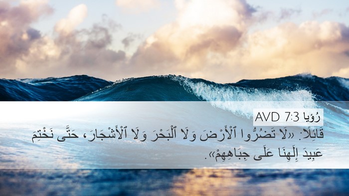 رُؤيا 7:3 AVD Bible Verse Image