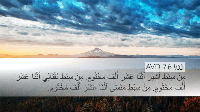 رُؤيا 7:6 AVD Desktop Wallpaper - مِنْ سِبْطِ أَشِيرَ ٱثْنَا - Desktop Bible Verse Wallpaper