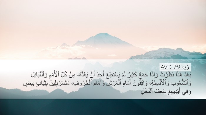 رُؤيا 7:9 AVD Bible Verse Image