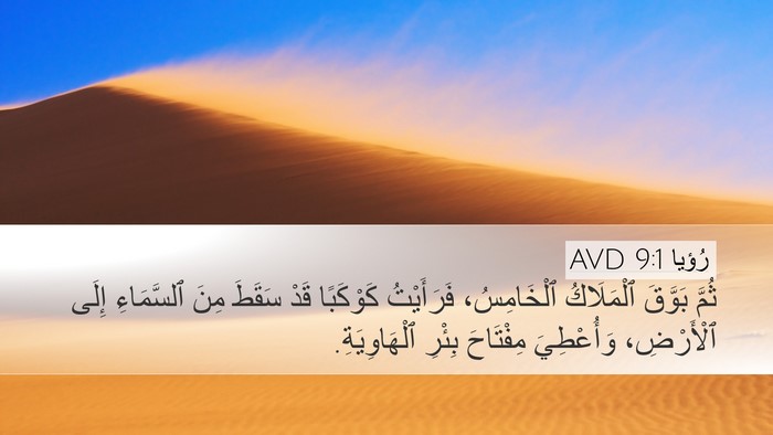 رُؤيا 9:1 AVD Bible Verse Image