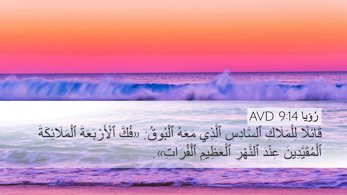رُؤيا 9:14 AVD Desktop Wallpaper - قَائِلًا لِلْمَلَاكِ - Desktop Bible Verse Wallpaper