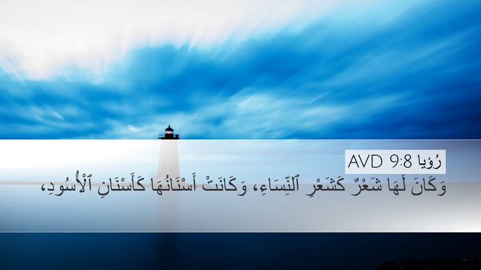 رُؤيا 9:8 AVD Bible Verse Image