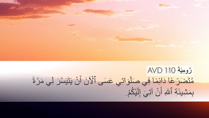 رُومِيَةَ 1:10 AVD Bible Verse Image