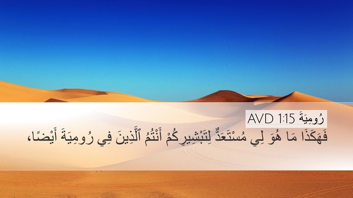 رُومِيَةَ 1:15 AVD Desktop Wallpaper - فَهَكَذَا مَا هُوَ لِي - Desktop Bible Verse Wallpaper