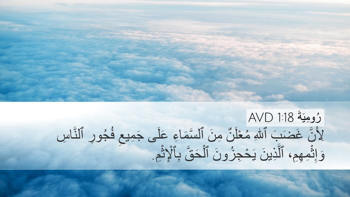 رُومِيَةَ 1:18 AVD Bible Verse Image