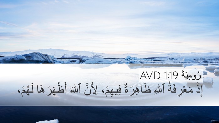 رُومِيَةَ 1:19 AVD Bible Verse Image