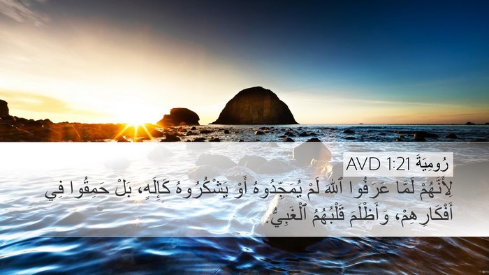 رُومِيَةَ 1:21 AVD Bible Verse Image