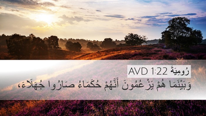 رُومِيَةَ 1:22 AVD Bible Verse Image