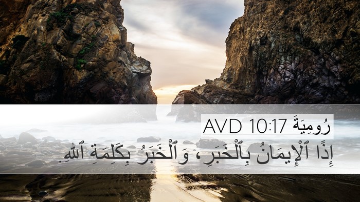 رُومِيَةَ 10:17 AVD Bible Verse Image