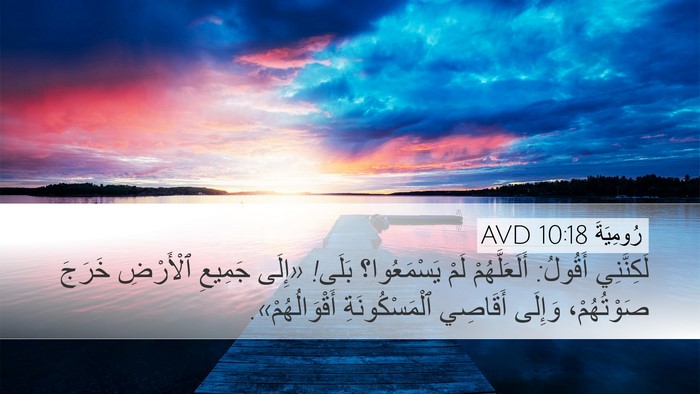 رُومِيَةَ 10:18 AVD Bible Verse Image
