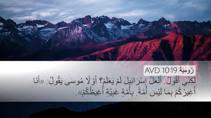 رُومِيَةَ 10:19 AVD Bible Verse Image