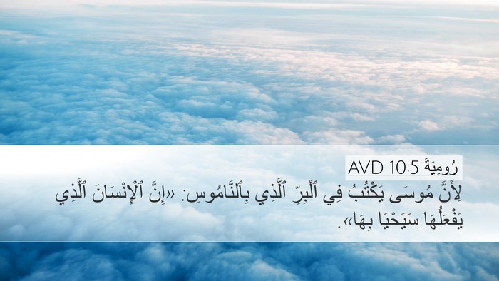 رُومِيَةَ 10:5 AVD Bible Verse Image