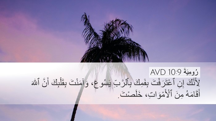 رُومِيَةَ 10:9 AVD Bible Verse Image
