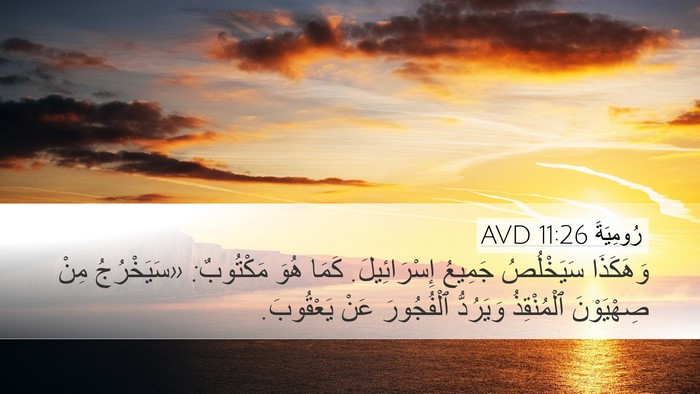 رُومِيَةَ 11:26 AVD Bible Verse Image