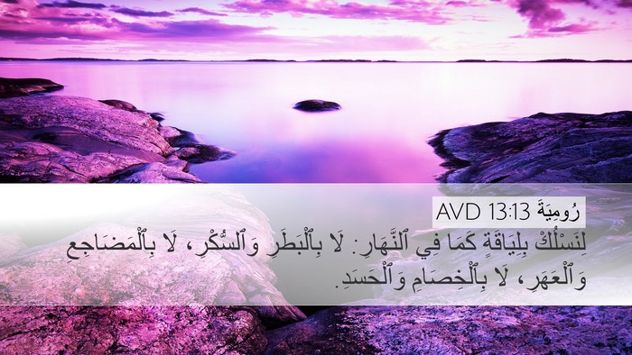 رُومِيَةَ 13:13 AVD Bible Verse Image
