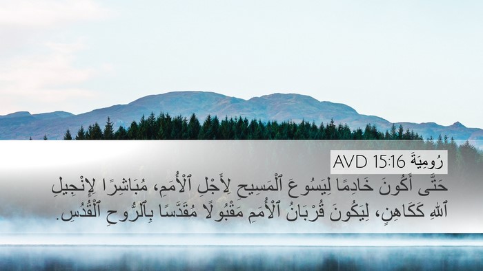 رُومِيَةَ 15:16 AVD Bible Verse Image
