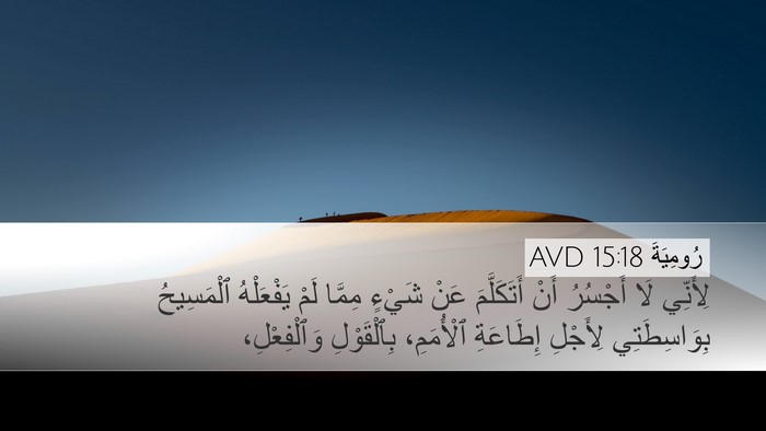 رُومِيَةَ 15:18 AVD Bible Verse Image