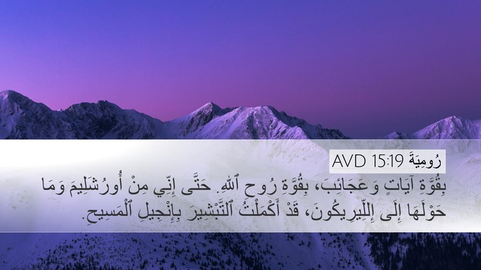 رُومِيَةَ 15:19 AVD Bible Verse Image