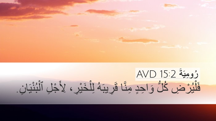 رُومِيَةَ 15:2 AVD Bible Verse Image
