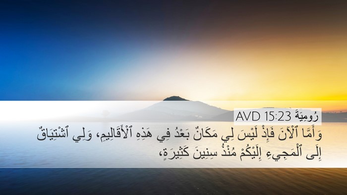 رُومِيَةَ 15:23 AVD Bible Verse Image