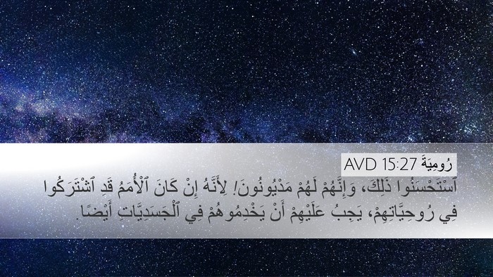 رُومِيَةَ 15:27 AVD Bible Verse Image