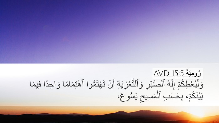 رُومِيَةَ 15:5 AVD Bible Verse Image