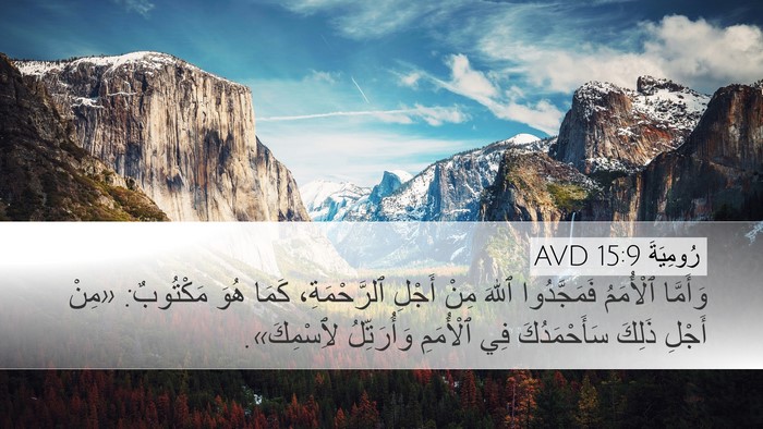 رُومِيَةَ 15:9 AVD Bible Verse Image