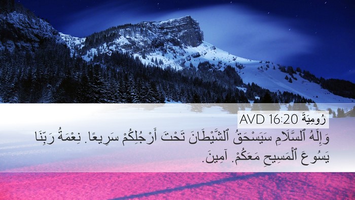 رُومِيَةَ 16:20 AVD Bible Verse Image