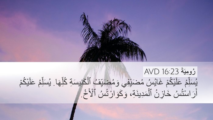 رُومِيَةَ 16:23 AVD Bible Verse Image