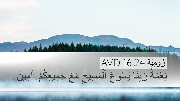 رُومِيَةَ 16:24 AVD Desktop Wallpaper - نِعْمَةُ رَبِّنَا يَسُوعَ - Desktop Bible Verse Wallpaper