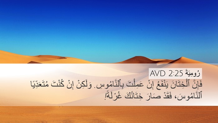 رُومِيَةَ 2:25 AVD Bible Verse Image