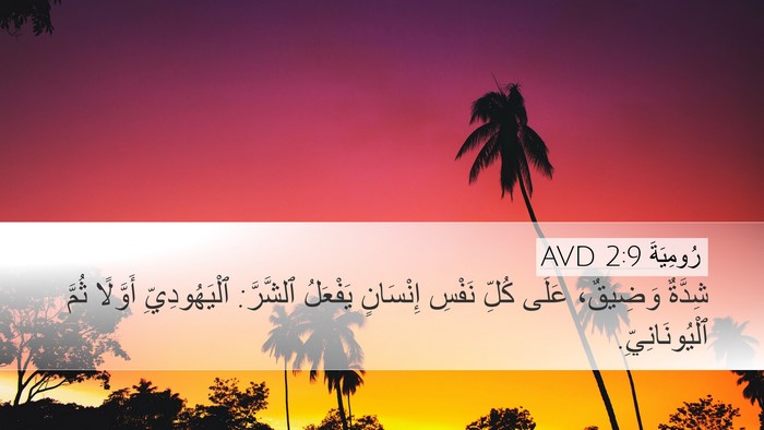 رُومِيَةَ 2:9 AVD Desktop Wallpaper - شِدَّةٌ وَضِيقٌ، عَلَى - Desktop Bible Verse Wallpaper