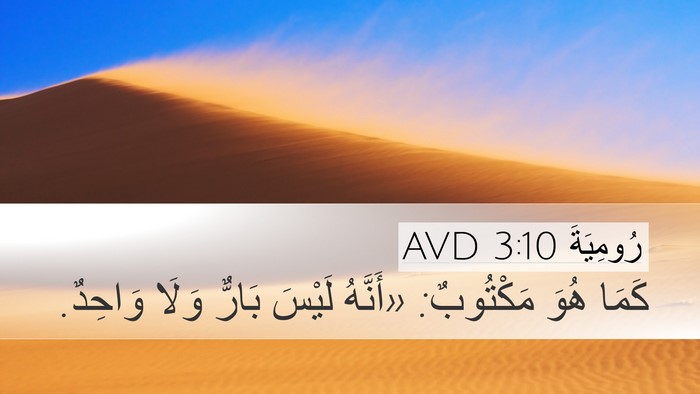 رُومِيَةَ 3:10 AVD Bible Verse Image