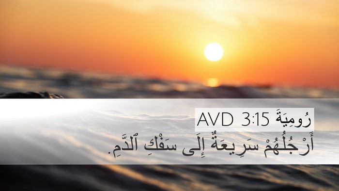رُومِيَةَ 3:15 AVD Bible Verse Image
