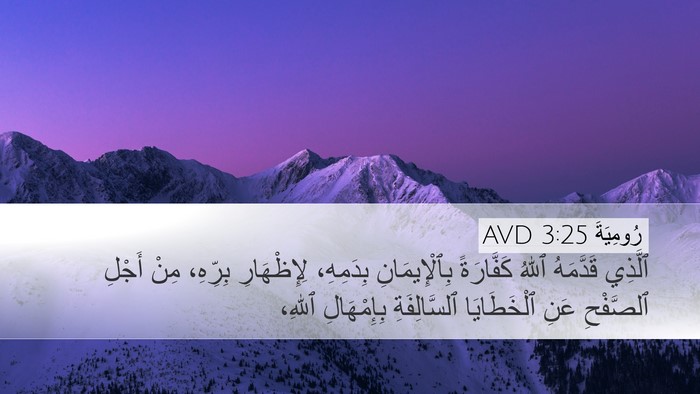 رُومِيَةَ 3:25 AVD Bible Verse Image