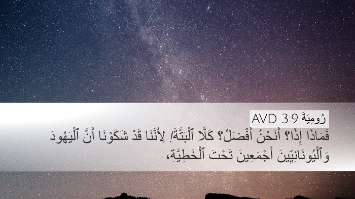 رُومِيَةَ 3:9 AVD Bible Verse Image