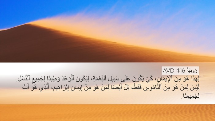 رُومِيَةَ 4:16 AVD Bible Verse Image