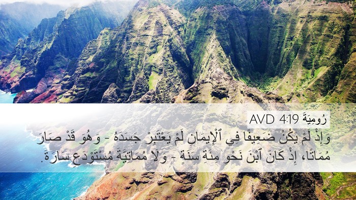 رُومِيَةَ 4:19 AVD Bible Verse Image