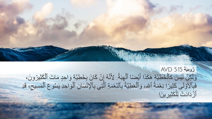 رُومِيَةَ 5:15 AVD Bible Verse Image
