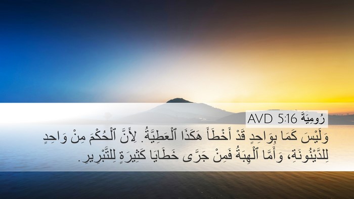 رُومِيَةَ 5:16 AVD Bible Verse Image