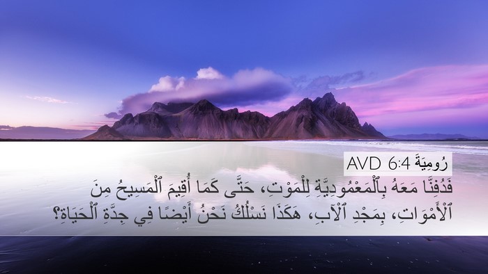 رُومِيَةَ 6:4 AVD Bible Verse Image