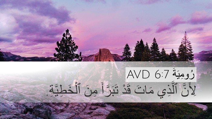 رُومِيَةَ 6:7 AVD Desktop Wallpaper - لِأَنَّ ٱلَّذِي مَاتَ قَدْ - Desktop Bible Verse Wallpaper