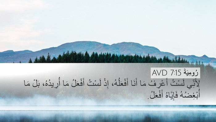 رُومِيَةَ 7:15 AVD Bible Verse Image