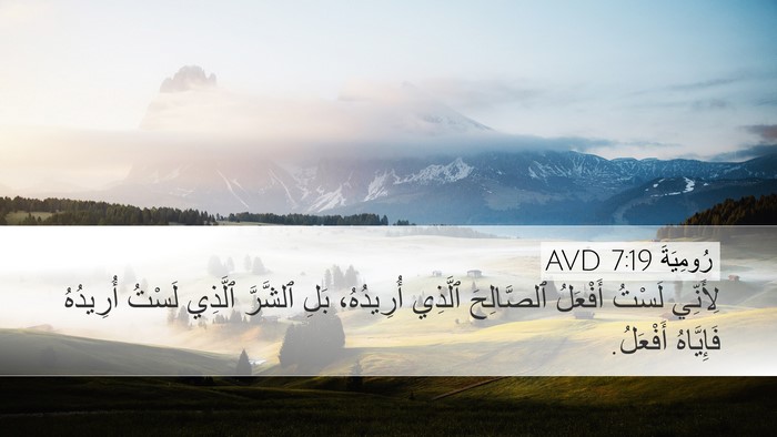 رُومِيَةَ 7:19 AVD Bible Verse Image