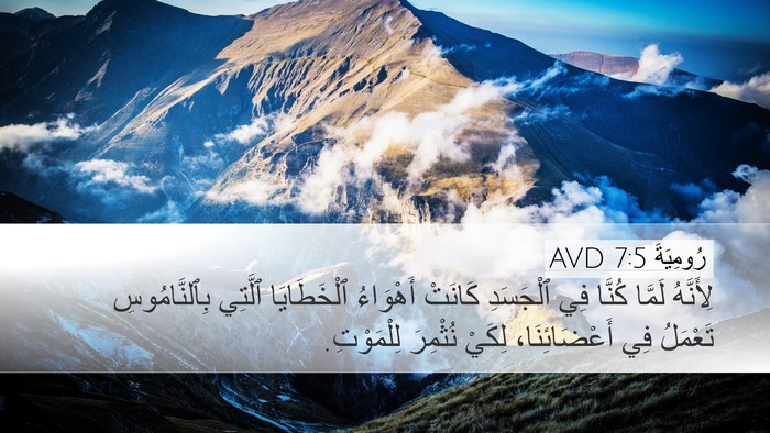 رُومِيَةَ 7:5 AVD Bible Verse Image