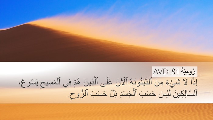 رُومِيَةَ 8:1 AVD Bible Verse Image