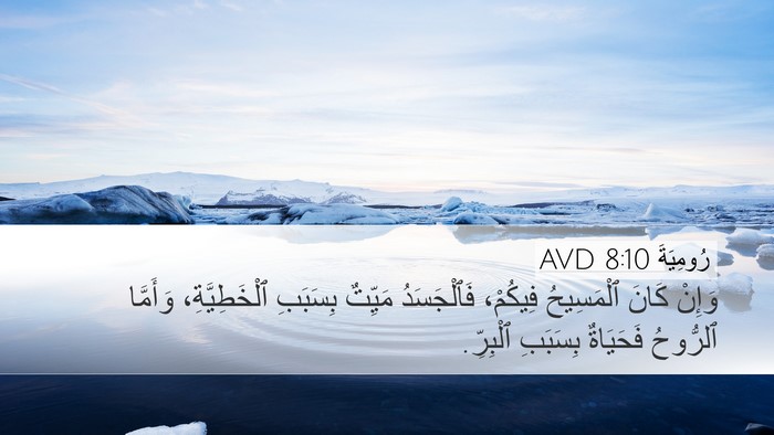 رُومِيَةَ 8:10 AVD Bible Verse Image