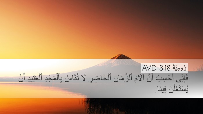 رُومِيَةَ 8:18 AVD Bible Verse Image