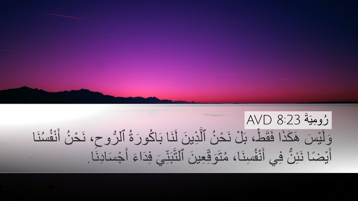 رُومِيَةَ 8:23 AVD Bible Verse Image
