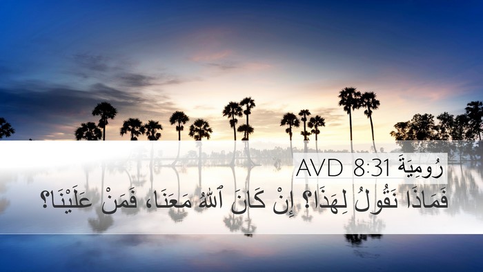 رُومِيَةَ 8:31 AVD Bible Verse Image